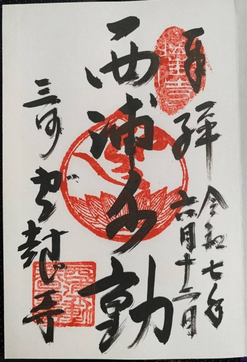 無量寺,愛知県蒲郡市西浦町日中30番地