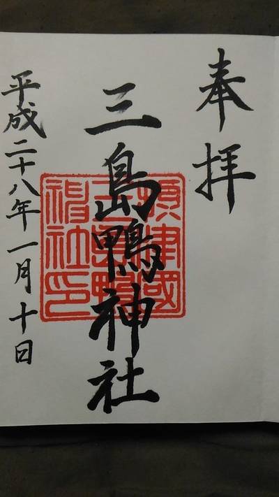 三島鴨神社