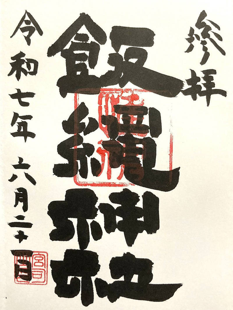 飯綱権現社,東京都日野市日野本町３丁目５−３
