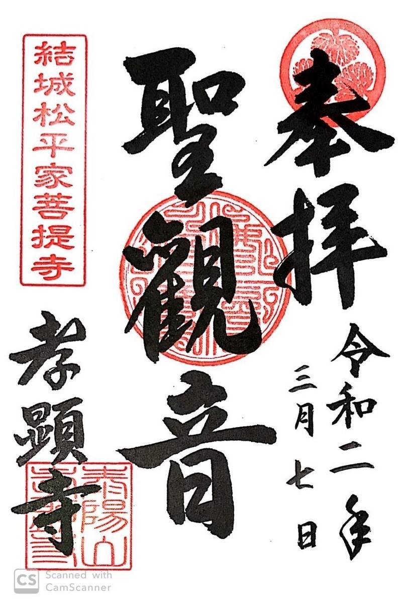 孝顕寺,群馬県前橋市朝日町4丁目33-13