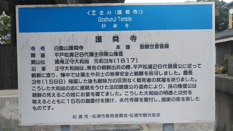 護舜寺,長崎県松浦市調川町中免357