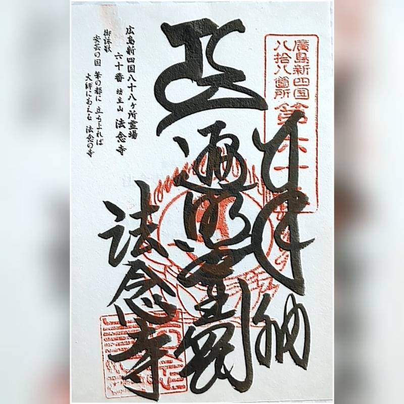 法念寺,広島県安芸郡熊野町神田18-7