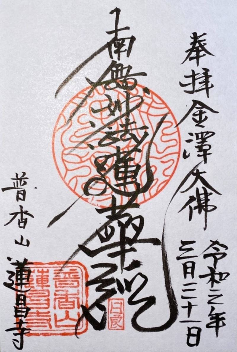 蓮昌寺 御朱印 金沢市 石川県 Omairi おまいり 蓮昌寺 御朱印 金沢市 石川県 Omairi おまいり