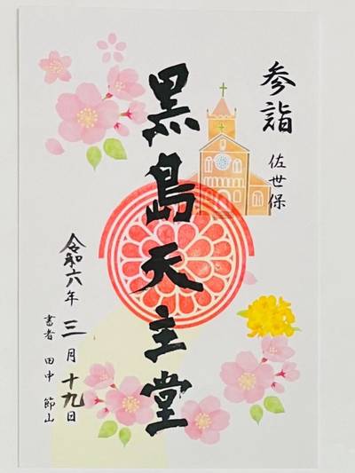 黒島天主堂    (カトリック黒島教会),御朱印,ひまわり