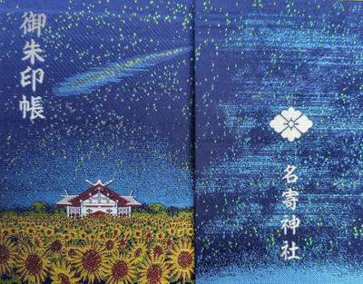 名寄神社,御朱印帳,磁生