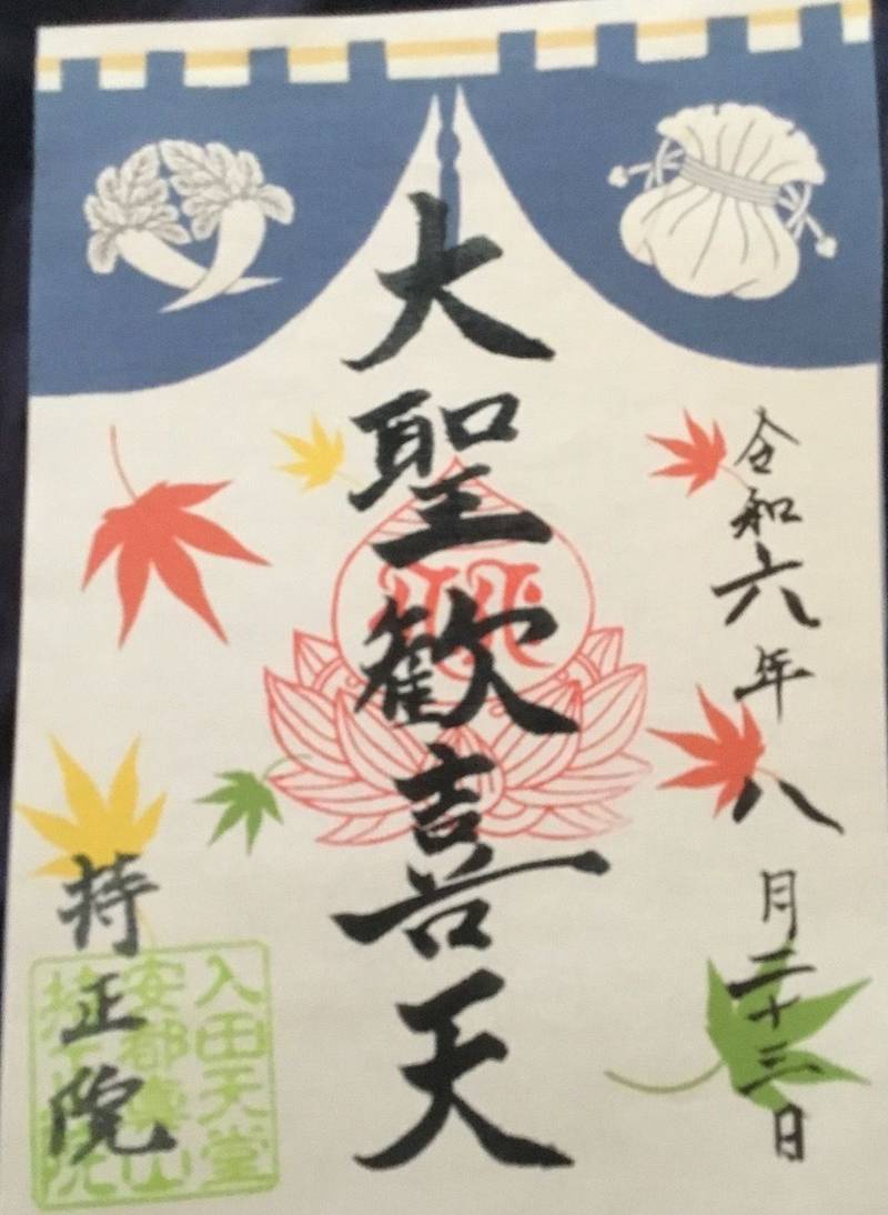 持正院     (入田聖天),徳島県徳島市入田町安都真267-4