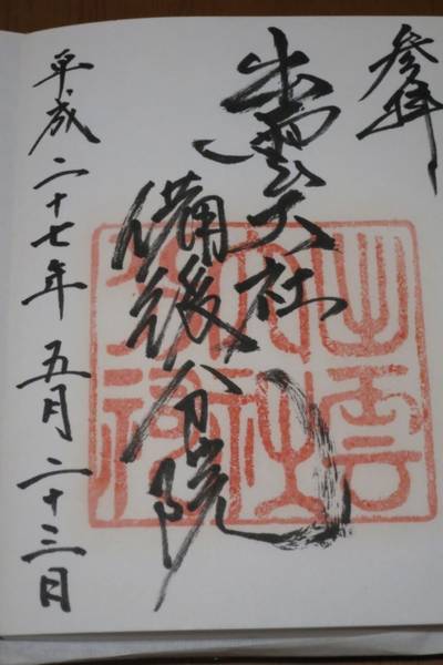 出雲大社備後分院,御朱印,nora-neko