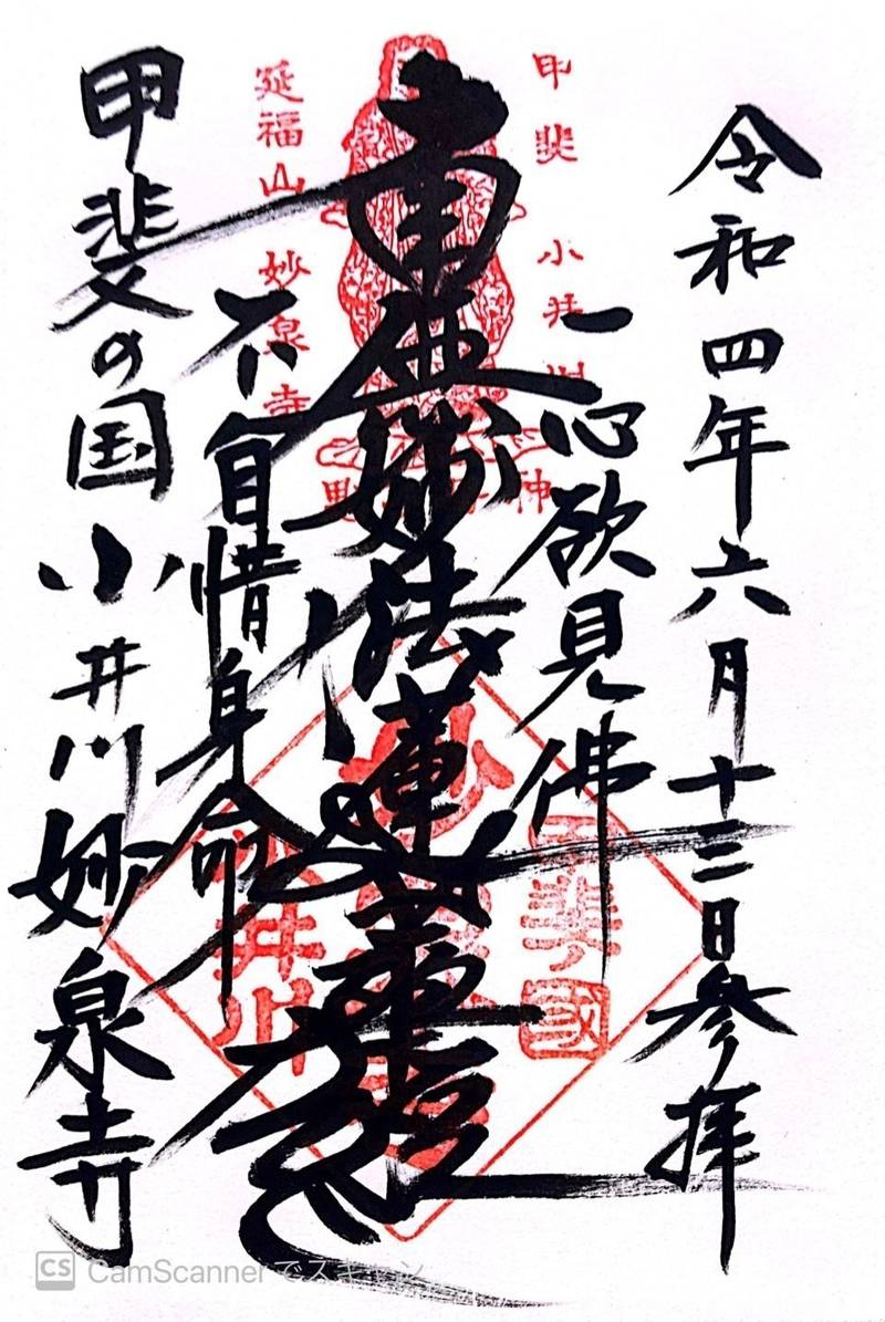 妙泉寺,山梨県中央市布施２１６３