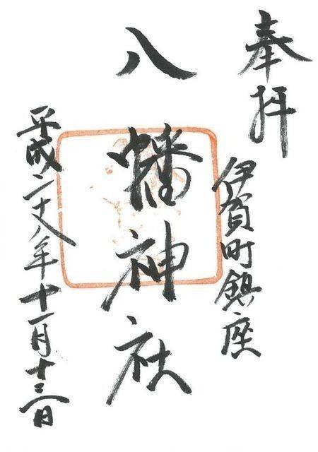 伊賀八幡神社,徳島県徳島市伊賀町1-7
