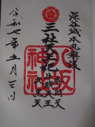 八坂神社   (瀧宮神社境内社),御朱印,ぐあだるーぺ