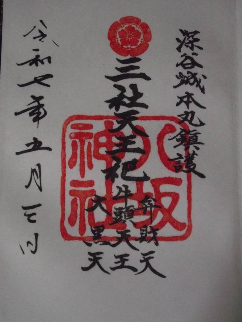 八坂神社   (瀧宮神社境内社),埼玉県深谷市西島5丁目6番1号