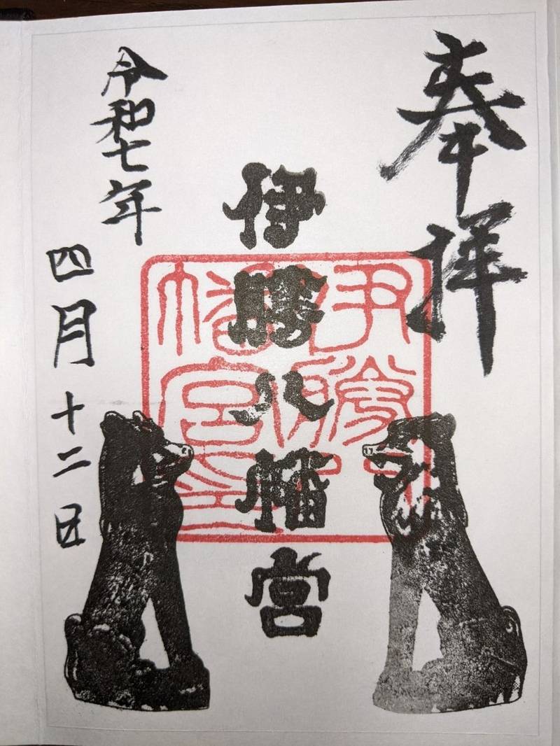 伊勝八幡宮,愛知県名古屋市昭和区伊勝町２丁目９９