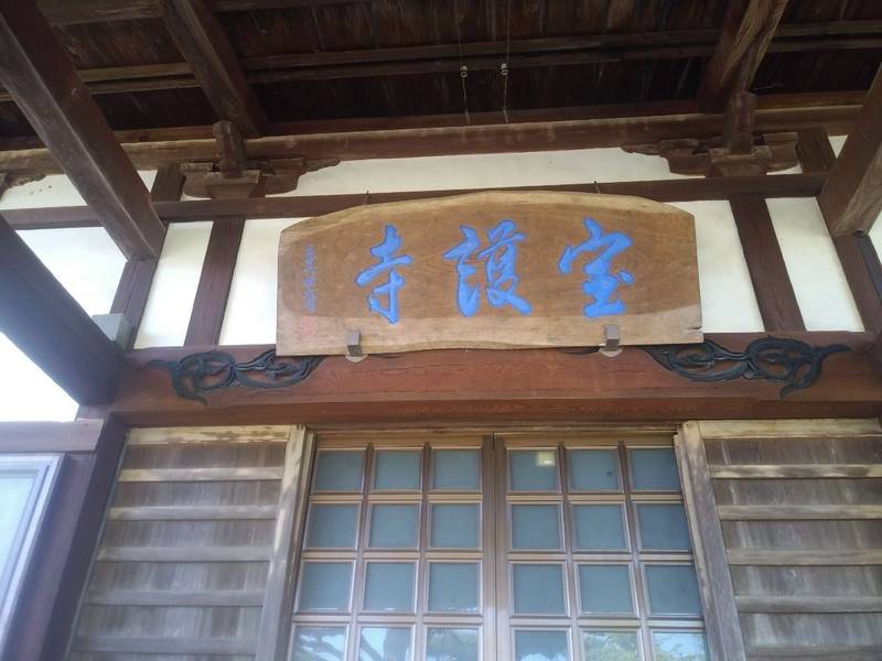 宝護寺,山形県東田川郡庄内町余目興野43