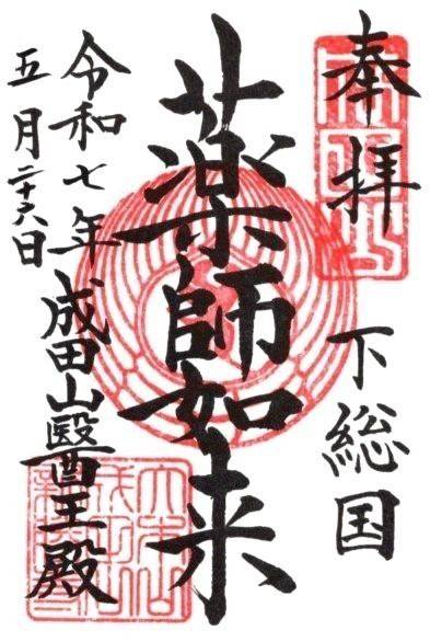 成田山新勝寺 醫王殿,千葉県成田市成田1番地