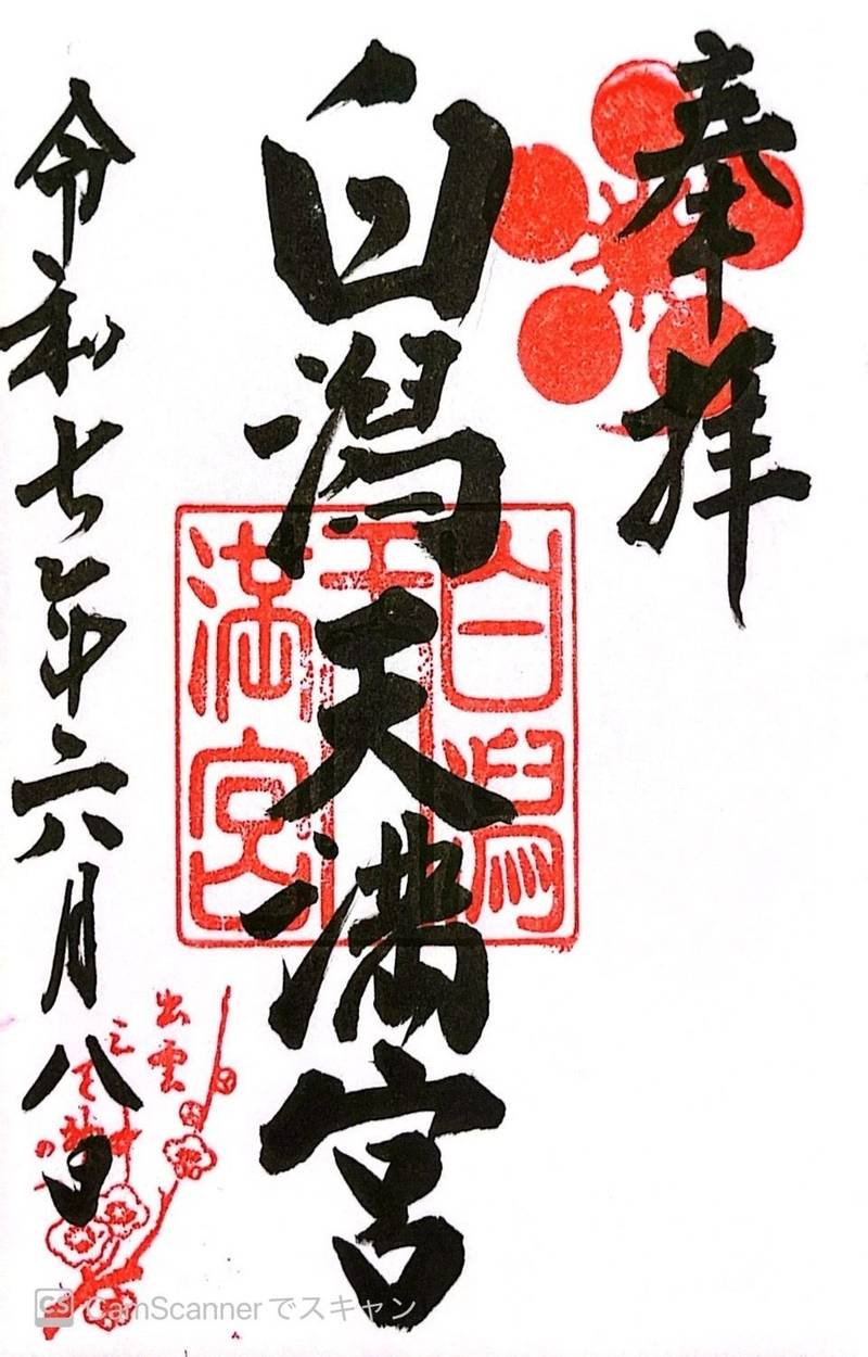 白潟天満宮,島根県松江市天神町58