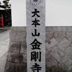 金剛寺,福岡県福津市花見が丘2丁目4-50