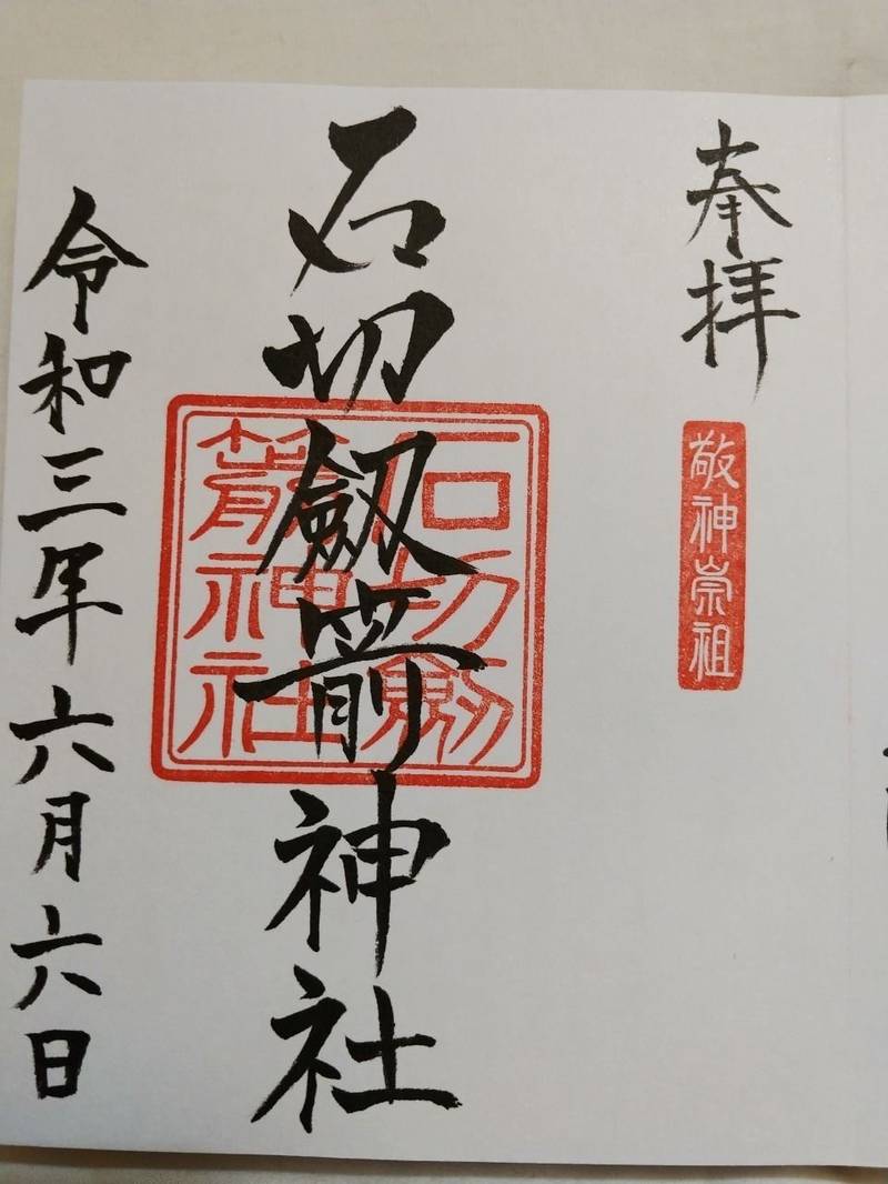 石切剣箭神社 御朱印 東大阪市 大阪府 Omairi おまいり 石切剣箭神社 御朱印 東大阪市 大阪府 Omairi おまいり