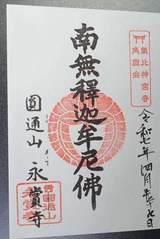 永賞寺,福井県敦賀市栄新町11-20
