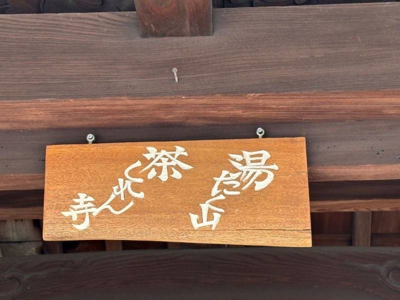 浄土院,京都府京都市上京区今出川通千本西入南上善寺179
