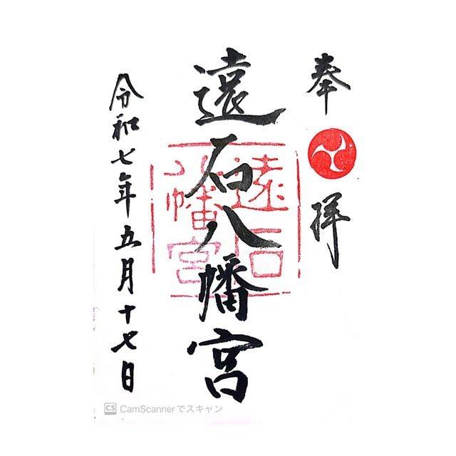 遠石八幡宮,山口県周南市遠石2-3-1