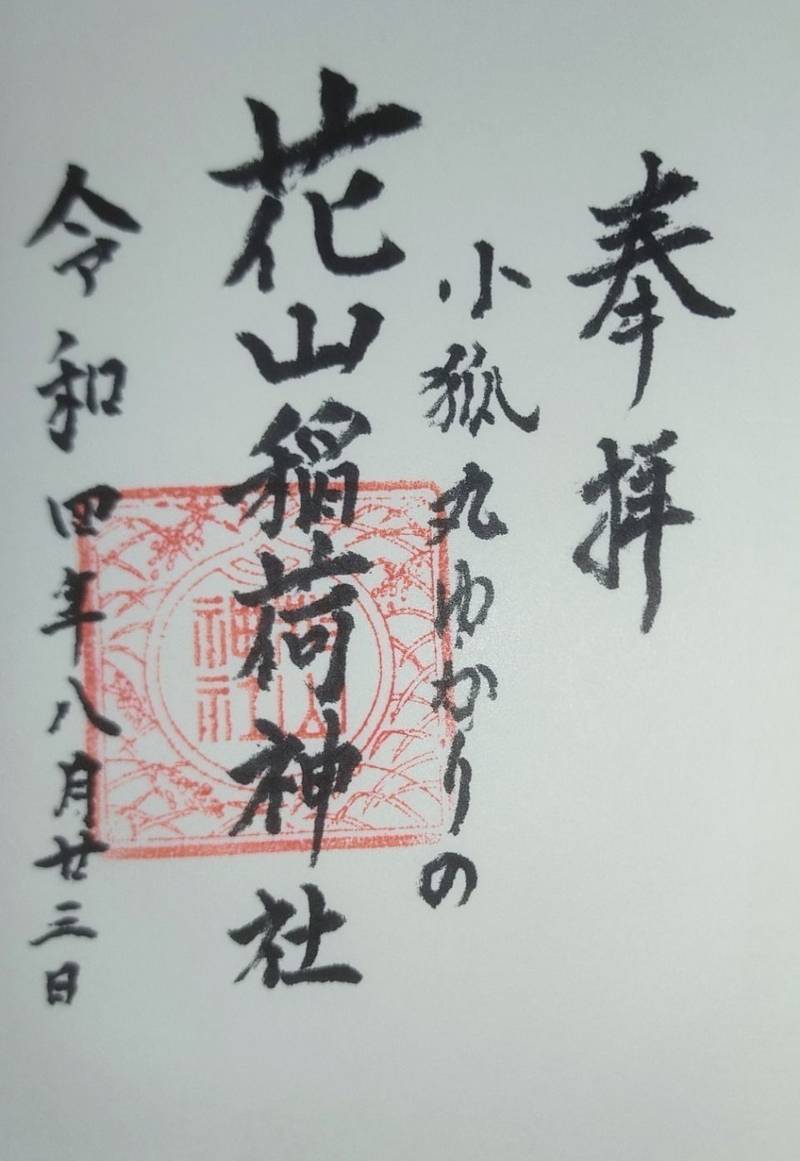 花山稲荷神社,京都府京都市山科区西野山欠ノ上町65