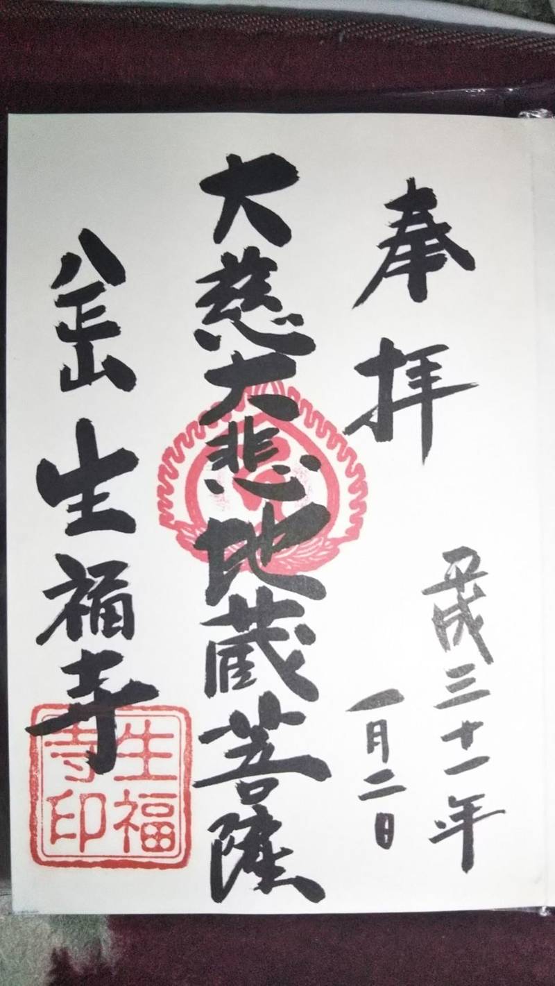 生福寺,兵庫県姫路市夢前町山之内甲４４２