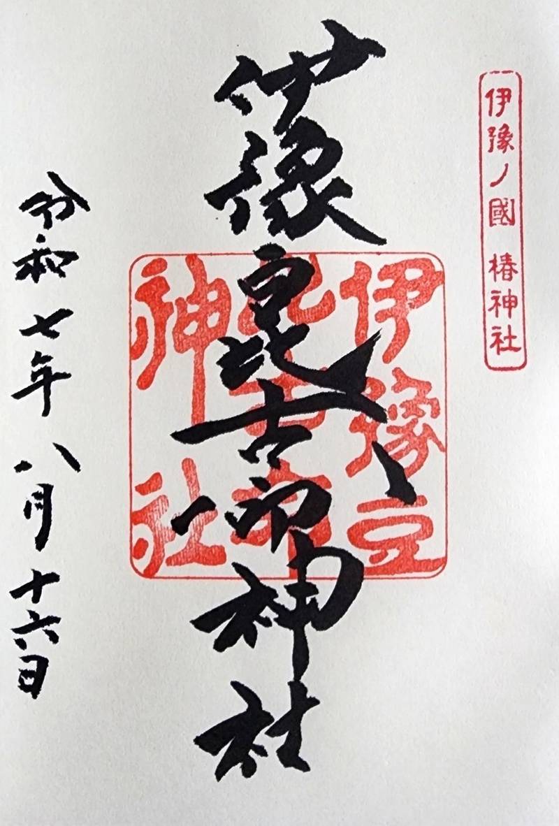 伊豫豆比古命神社,愛媛県松山市居相2-2-1