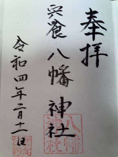 八幡神社    (宍喰),御朱印,ウメさん