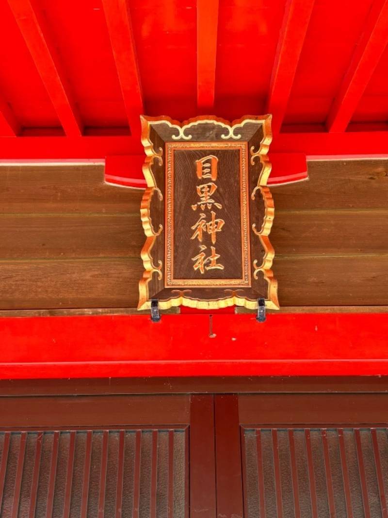 目黒稲荷神社,北海道幌泉郡えりも町目黒214番地3