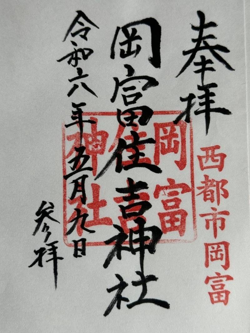 住吉神社 (岡富),宮崎県西都市大字岡富963