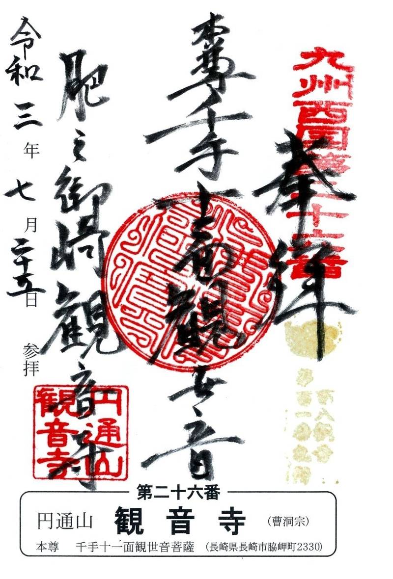 観音寺,長崎県長崎市脇岬町2330