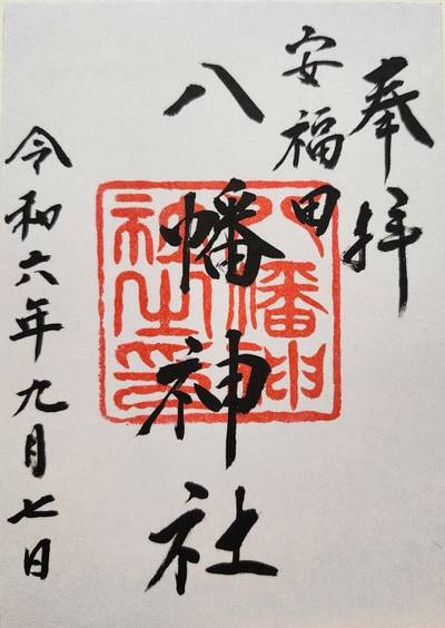 八幡社,御朱印,いちご大福