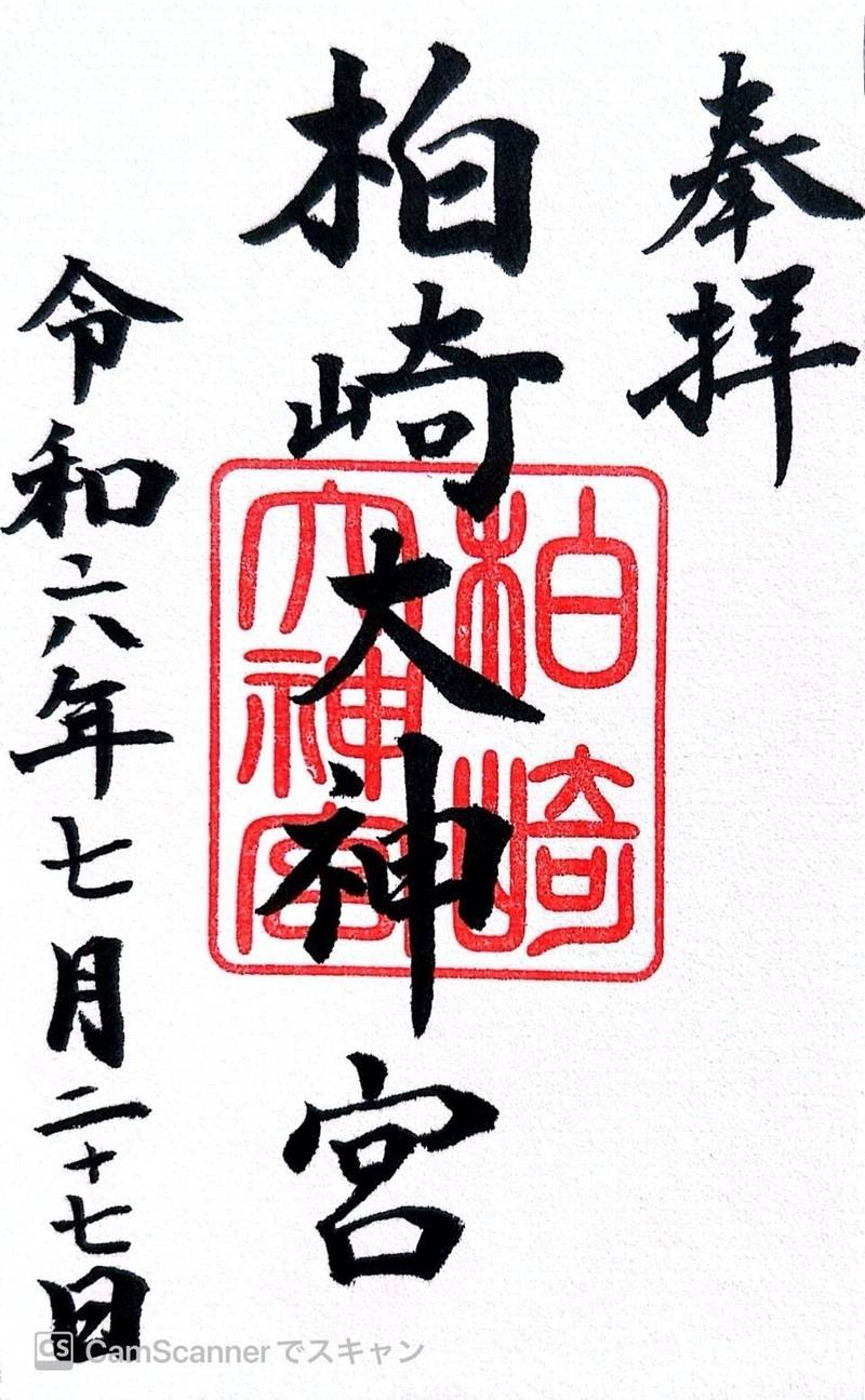 柏崎大神宮,新潟県柏崎市藤井７８０