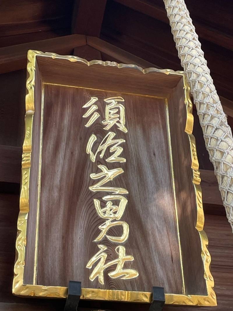 須佐之男社,愛知県名古屋市中川区柳川町7-11