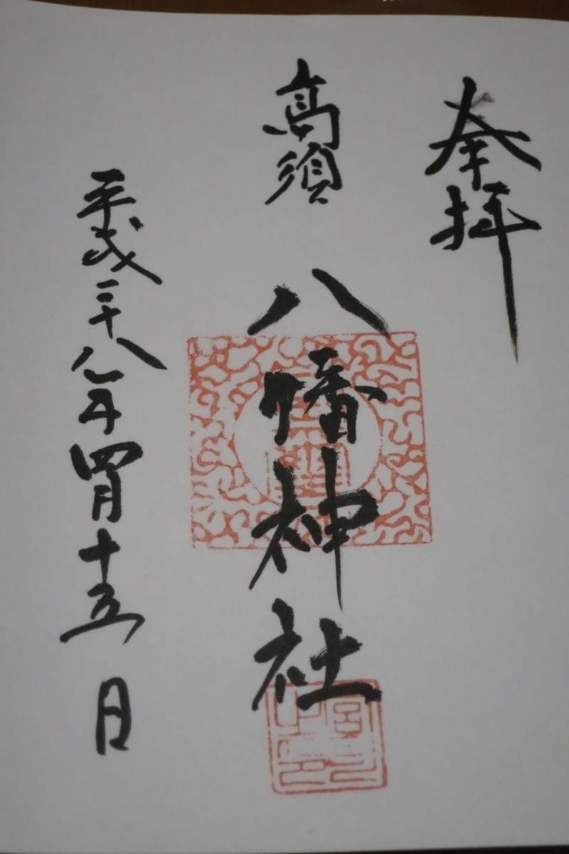 高須八幡神社,広島県尾道市高須町７０２