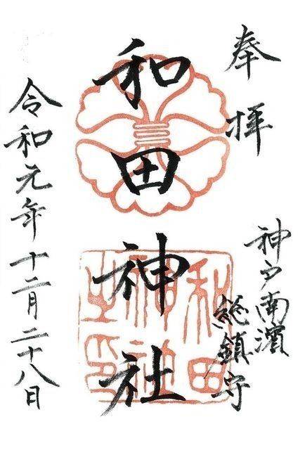 和田神社,兵庫県神戸市兵庫区和田宮通3丁目2-45