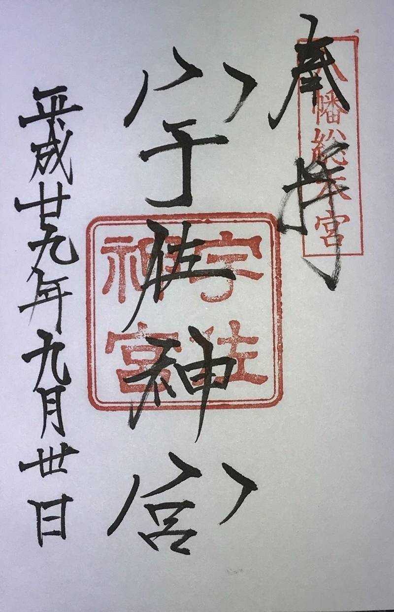 宇佐神宮 宇佐市 大分県 の御朱印 17 09 By 巴九曜紋 Omairi おまいり 宇佐神宮 宇佐市 大分県 の御朱印 17 09 By 巴九曜紋 Omairi おまいり