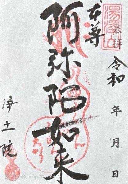 浄土院,京都府京都市上京区今出川通千本西入南上善寺179