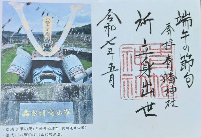 青幡神社,佐賀県伊万里市東山代町里338