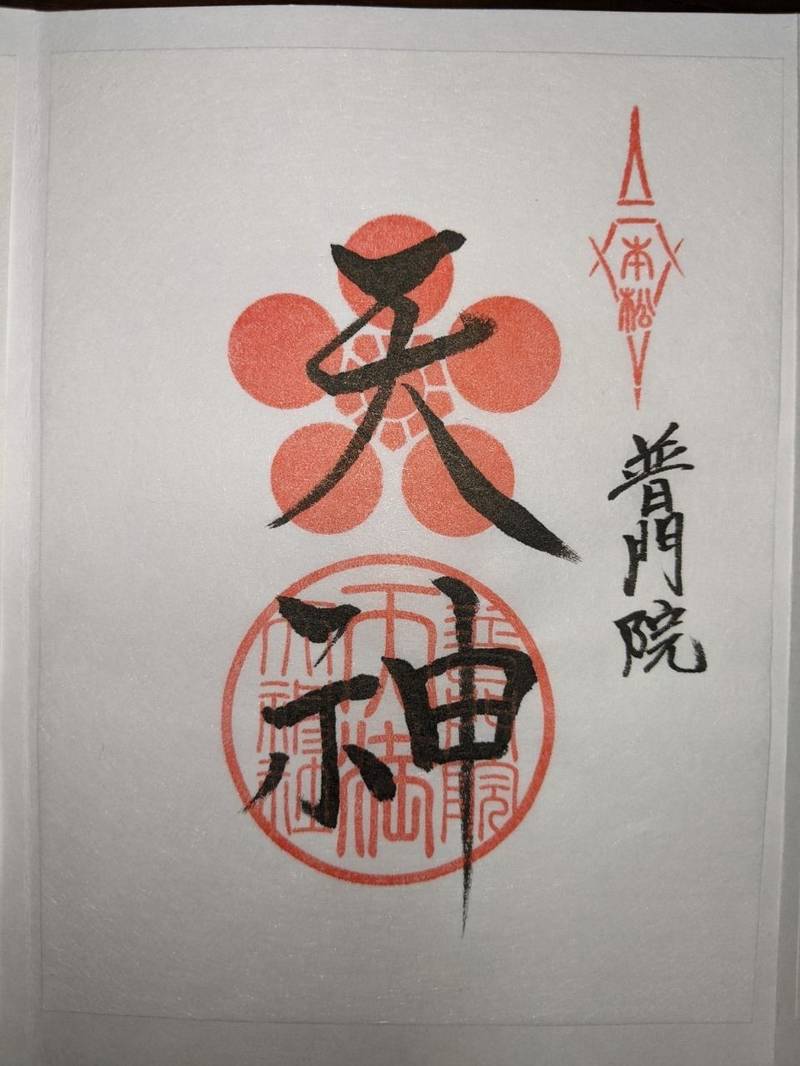 天満天神社  (天満宮普門院),長野県飯田市仲ノ町351-1