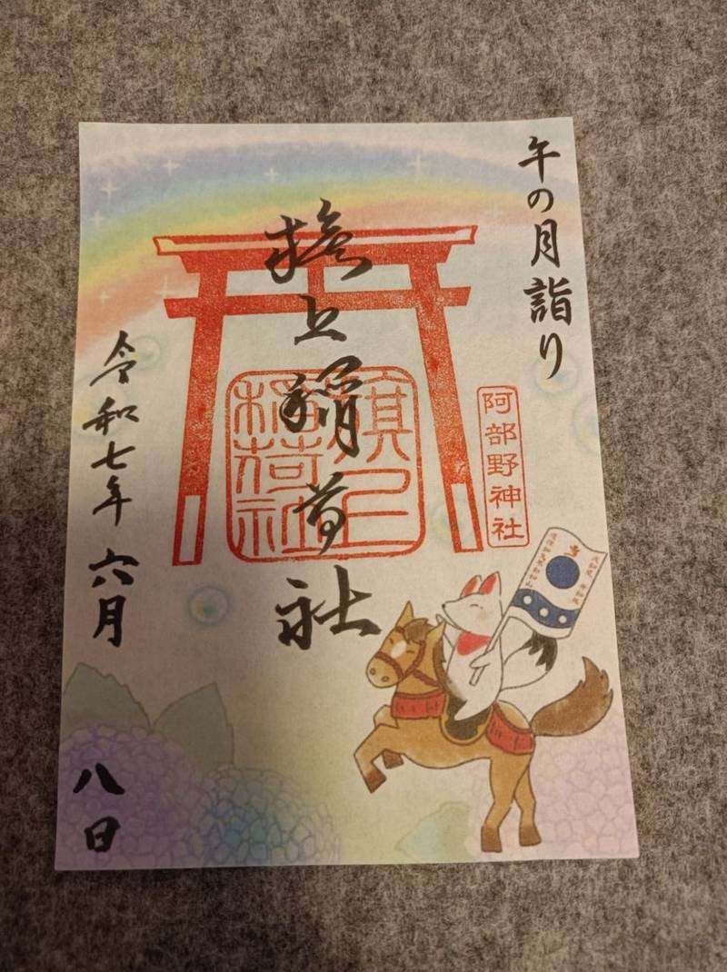 旗上稲荷社,大阪府大阪市阿倍野区北畠３－７－２０