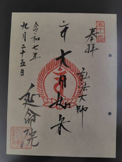延命院,御朱印,おうぎ