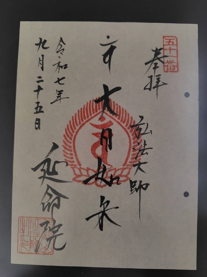延命院,東京都台東区元浅草４丁目５−２