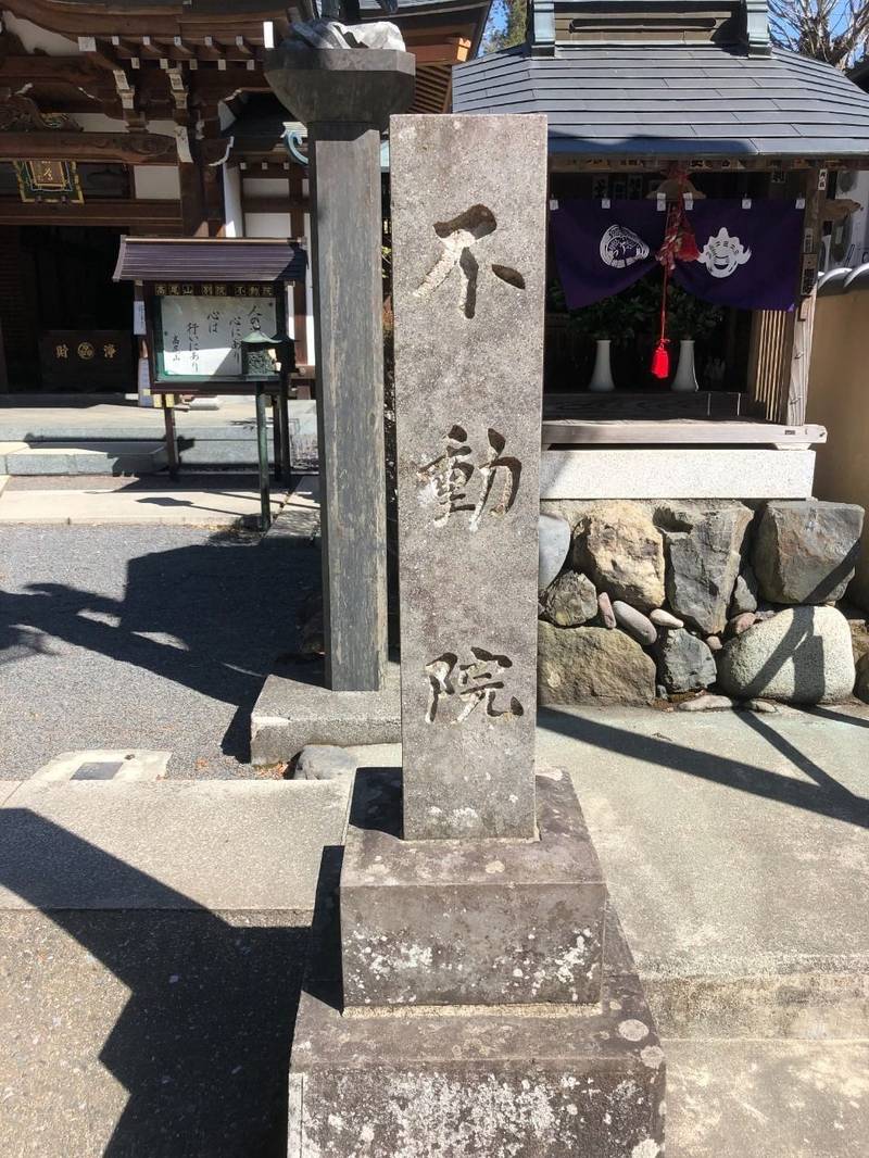 高尾山別院不動院,東京都八王子市高尾町２２１０