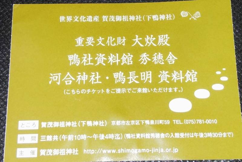賀茂御祖神社 下鴨神社 授与品 京都市 京都府 Omairi おまいり
