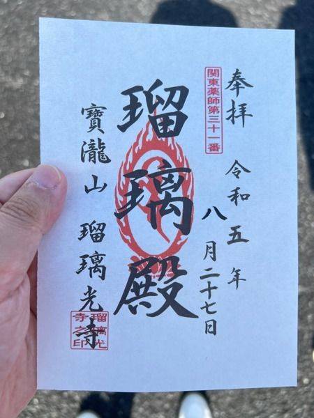 瑠璃光寺,埼玉県富士見市諏訪１丁目８−３