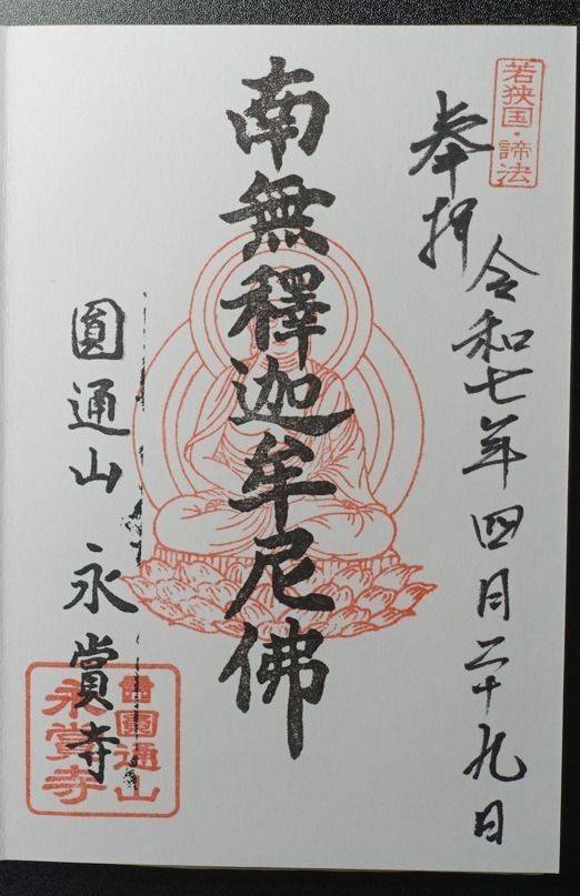 永賞寺,福井県敦賀市栄新町11-20