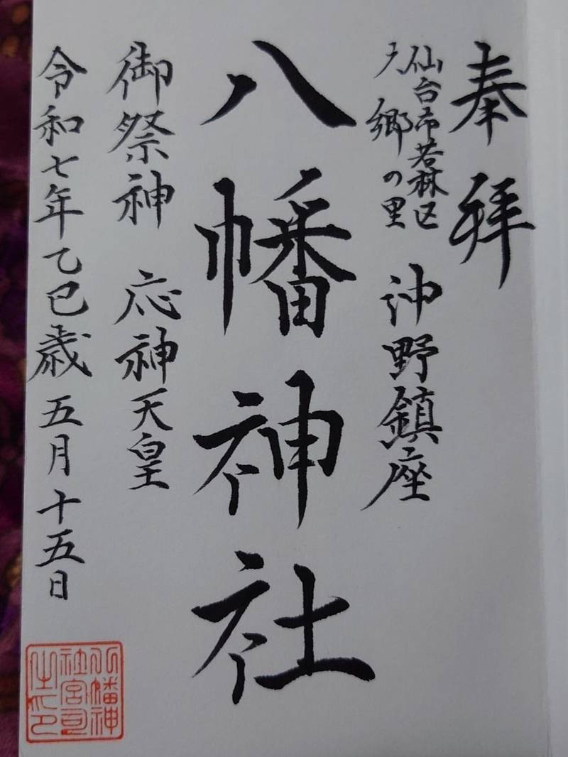 沖野八幡神社,宮城県仙台市若林区沖野3-16-35