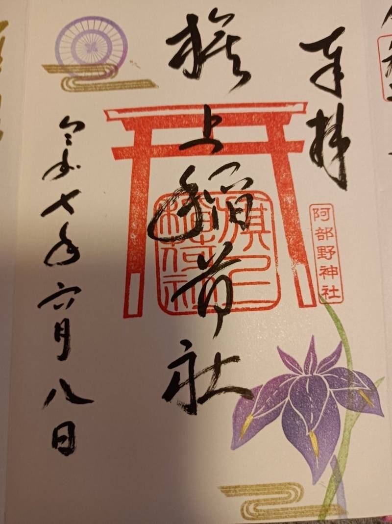 旗上稲荷社,大阪府大阪市阿倍野区北畠３－７－２０