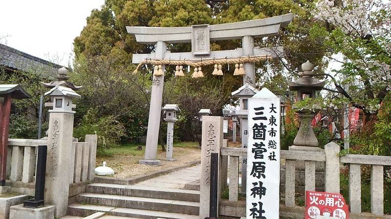 三箇菅原神社,大阪府大東市三箇5-2-3